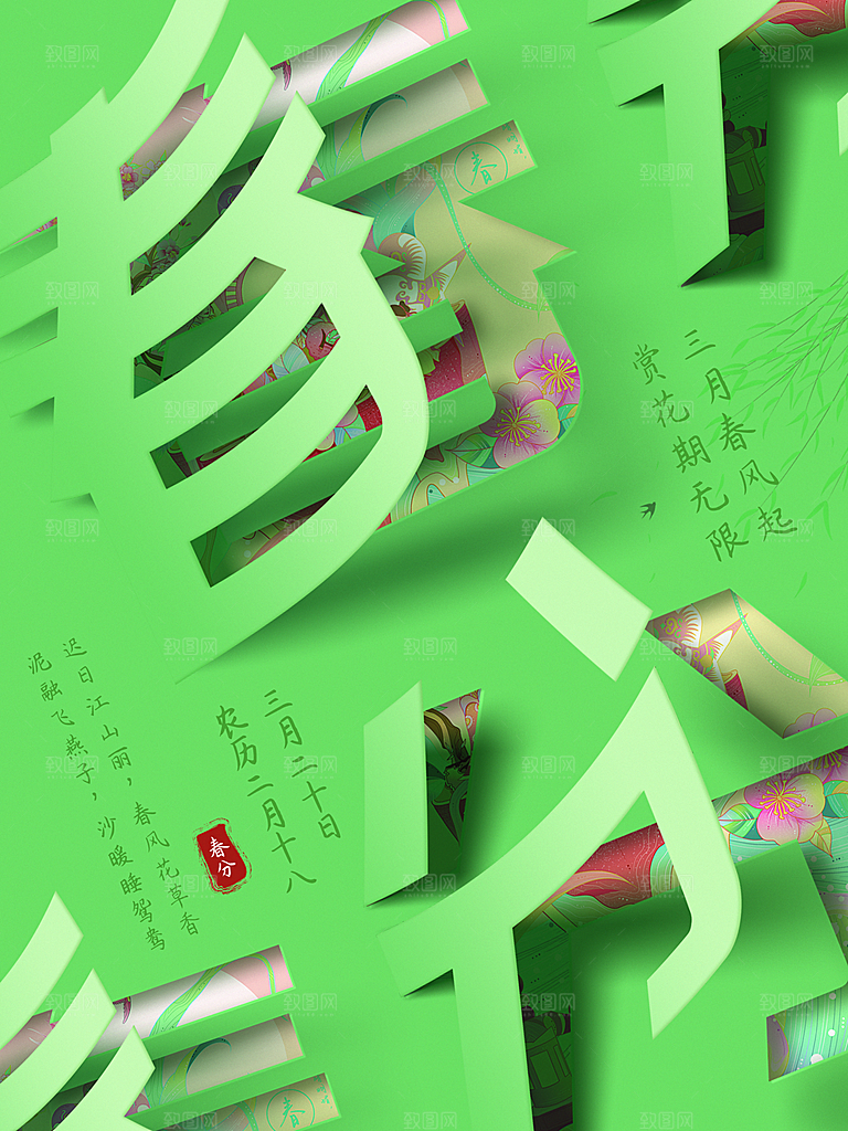 中国传统二十四节气春分节气宣传海报