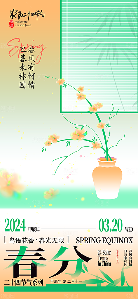 中国传统二十四节气春分节气宣传海报
