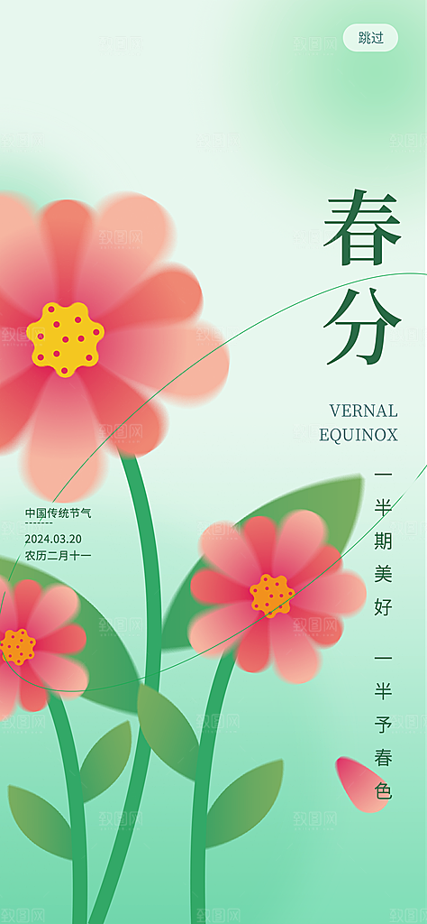 中国传统二十四节气春分节气宣传海报