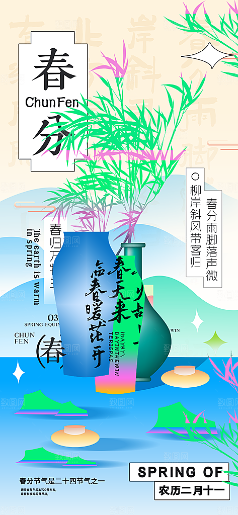 中国传统二十四节气春分节气宣传海报