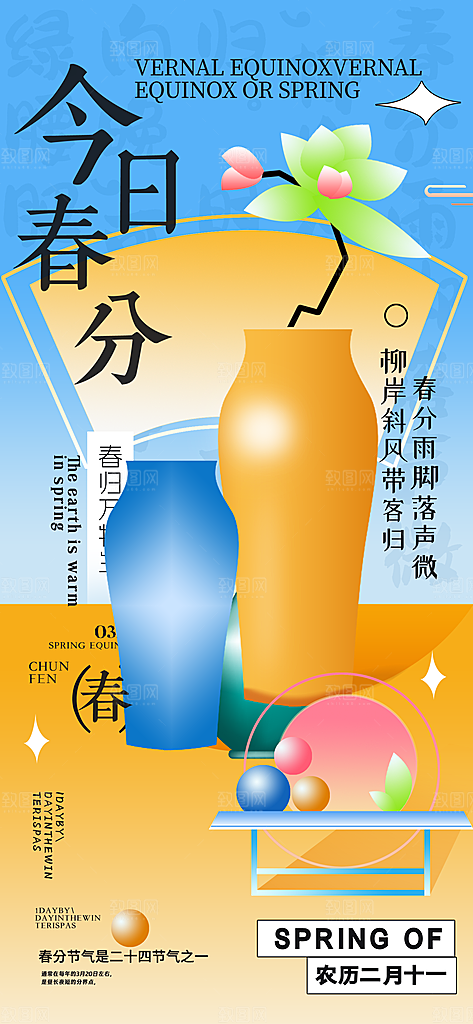 中国传统二十四节气春分节气宣传海报