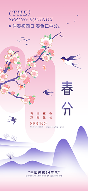 中国传统二十四节气春分节气宣传海报