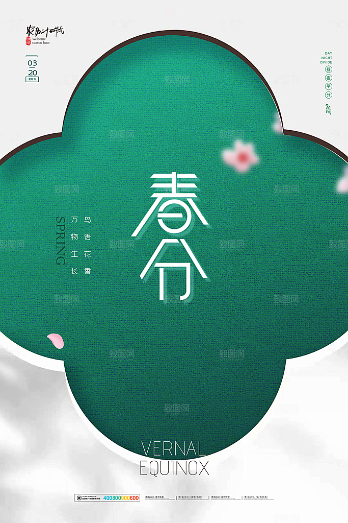 中国传统二十四节气春分节气宣传海报
