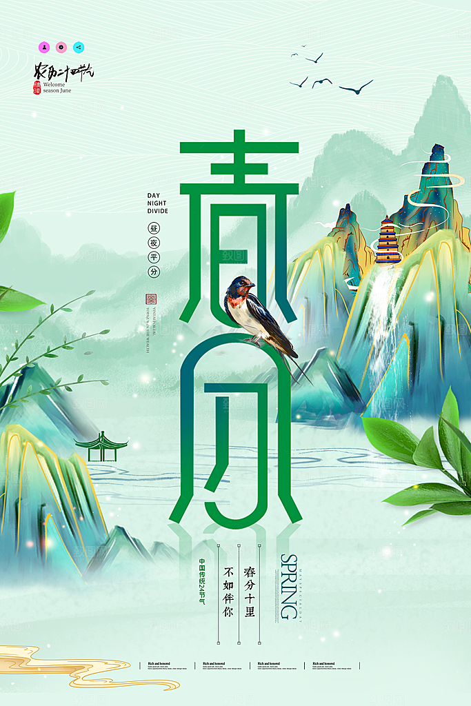 中国传统二十四节气春分节气宣传海报