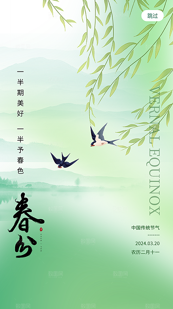 中国传统二十四节气春分节气宣传海报