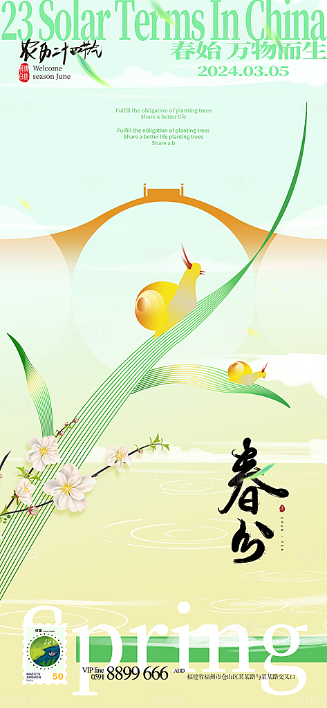中国传统二十四节气春分节气宣传海报