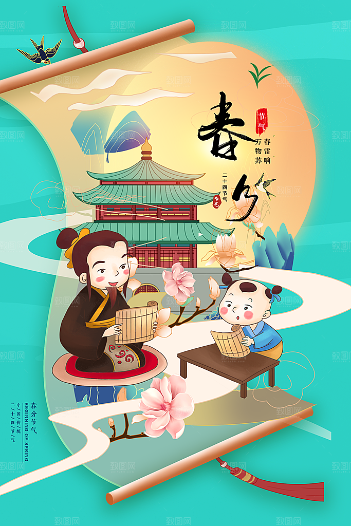 中国传统二十四节气春分节气宣传海报