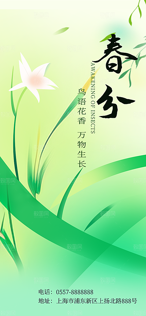 中国传统二十四节气春分节气宣传海报