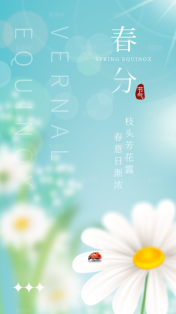中国传统二十四节气春分节气宣传海报