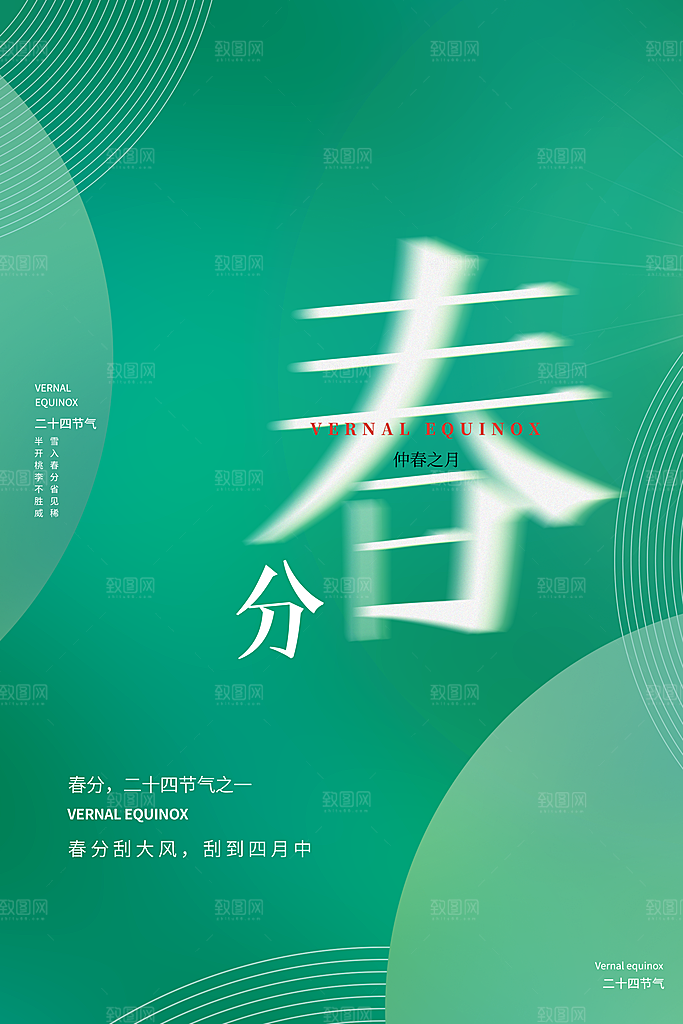 中国传统二十四节气春分节气宣传海报