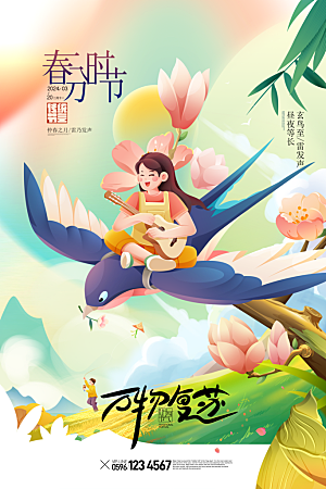 中国传统二十四节气春分节气宣传海报