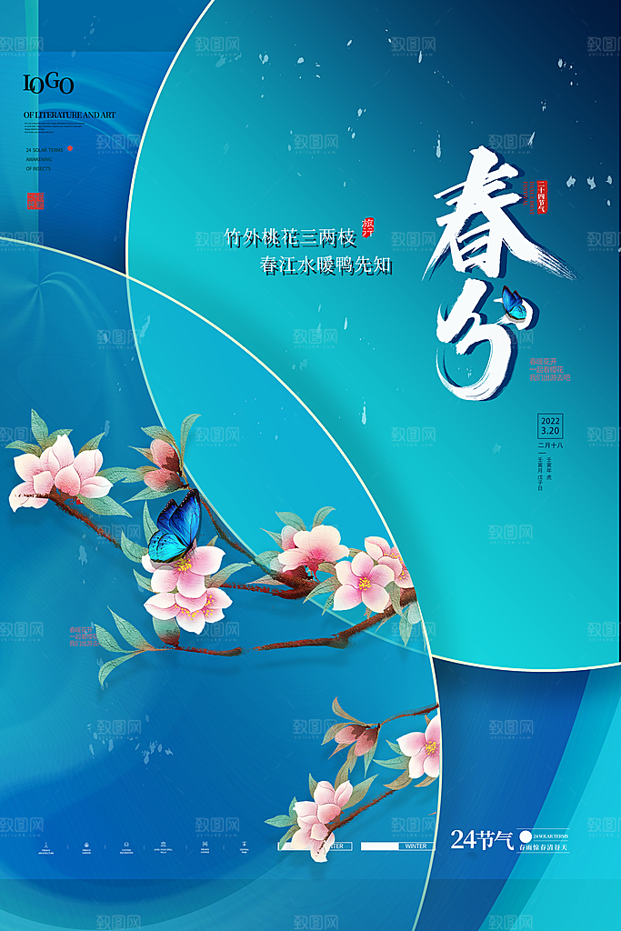 中国传统二十四节气春分节气宣传海报
