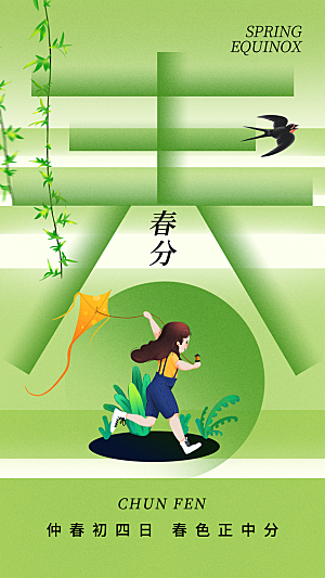 中国传统二十四节气春分节气宣传海报