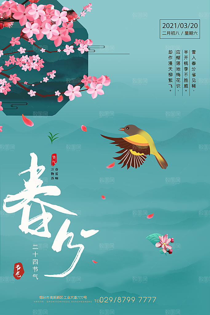 中国传统二十四节气春分节气宣传海报