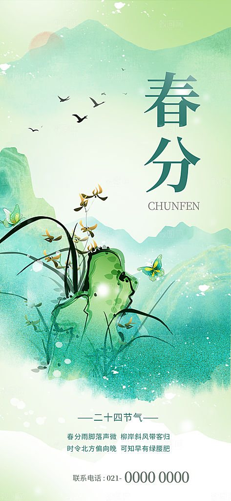 中国传统二十四节气春分节气宣传海报