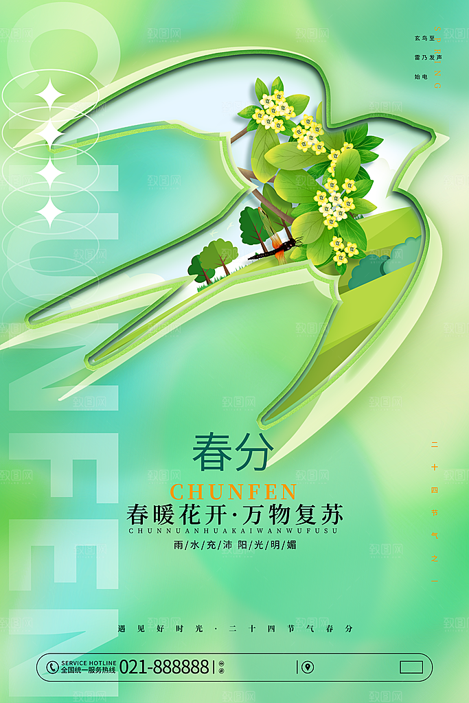 中国传统二十四节气春分节气宣传海报