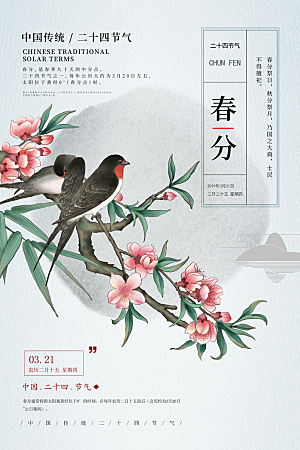 中国传统二十四节气春分节气宣传海报