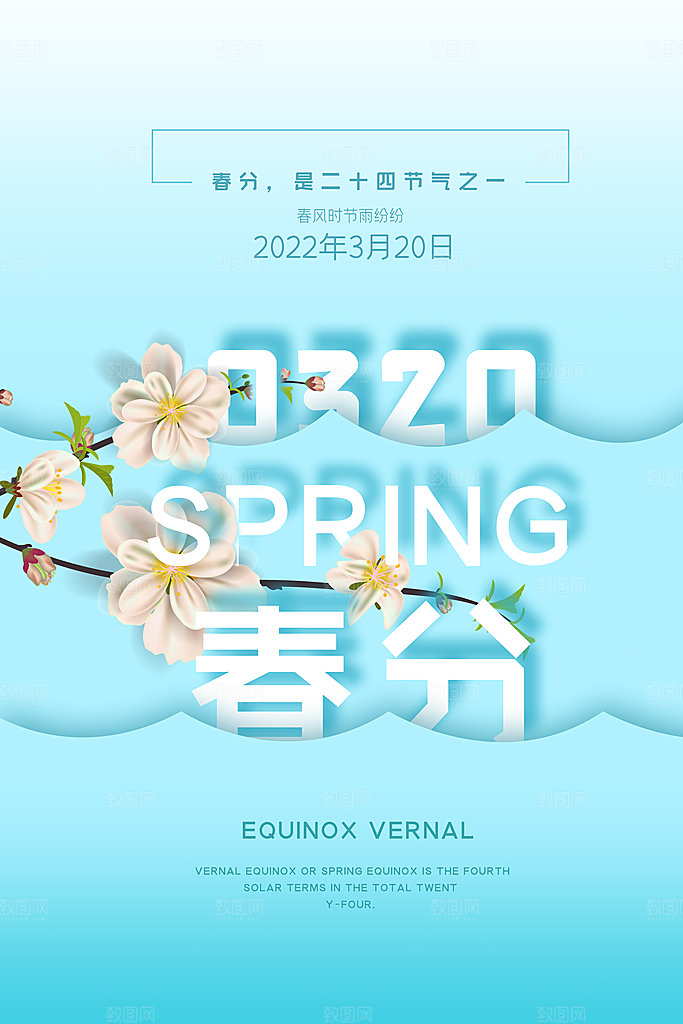 中国传统二十四节气春分节气宣传海报