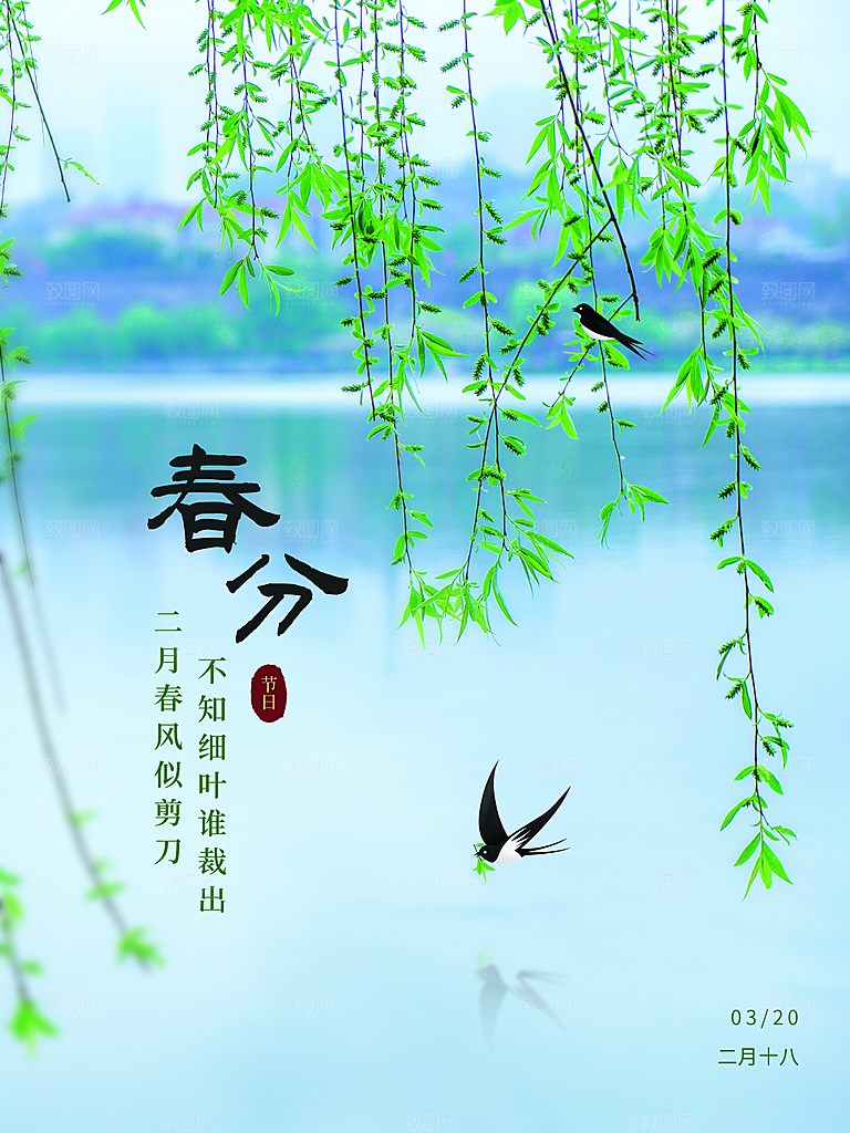 中国传统二十四节气春分节气宣传海报