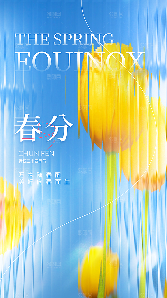 中国传统二十四节气春分节气宣传海报