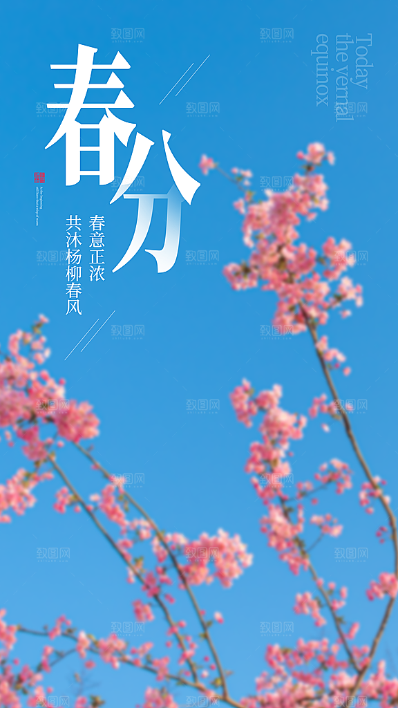 中国传统二十四节气春分节气宣传海报