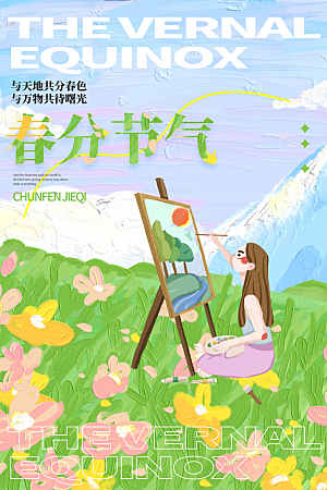 中国传统二十四节气春分节气宣传海报