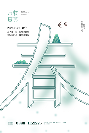 中国传统二十四节气春分节气宣传海报