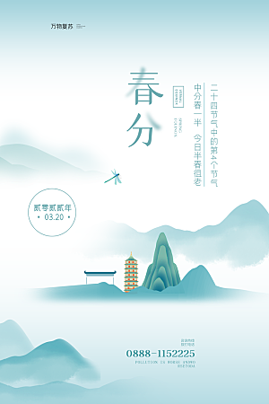 中国传统二十四节气春分节气宣传海报