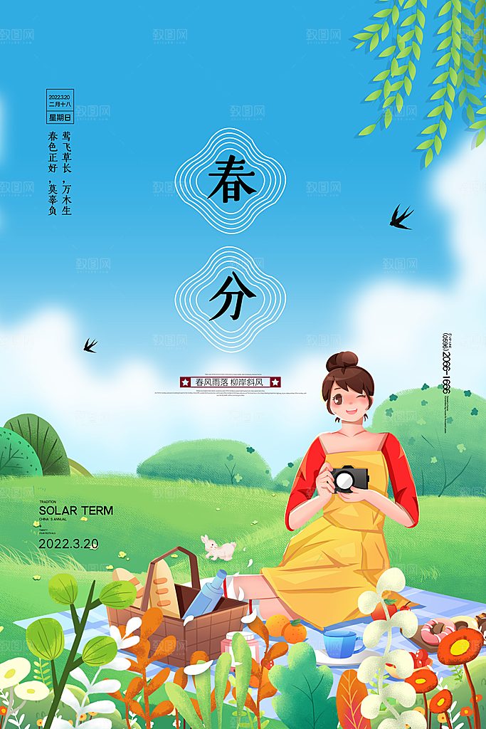 中国传统二十四节气春分节气宣传海报