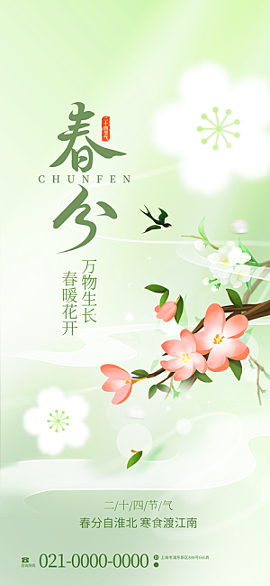 中国传统二十四节气春分节气宣传海报