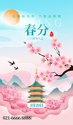 中国传统二十四节气春分节气宣传海报