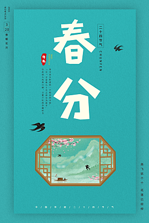 中国传统二十四节气春分节气宣传海报