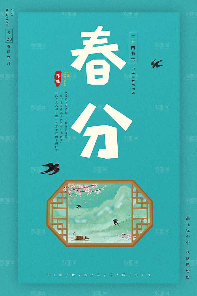 中国传统二十四节气春分节气宣传海报
