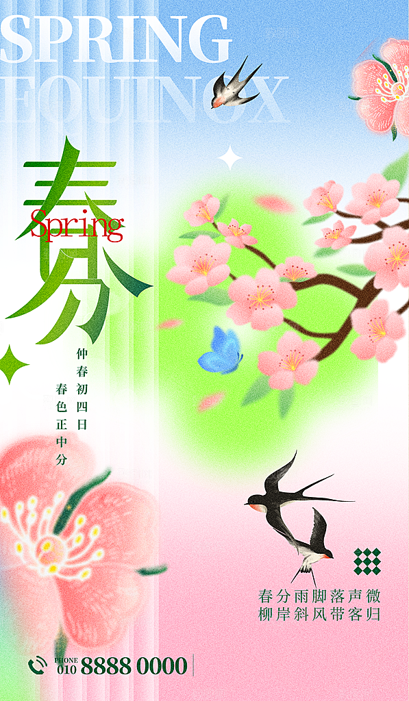 中国传统二十四节气春分节气宣传海报