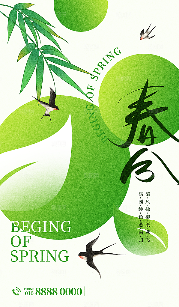 中国传统二十四节气春分节气宣传海报