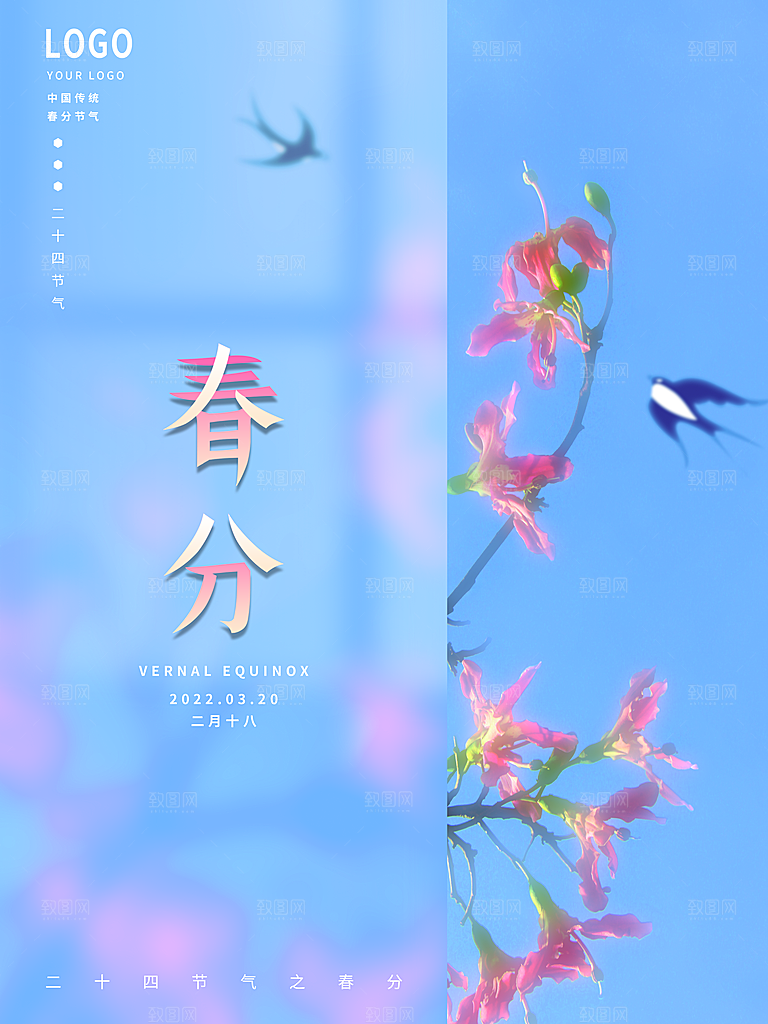 中国传统二十四节气春分节气宣传海报