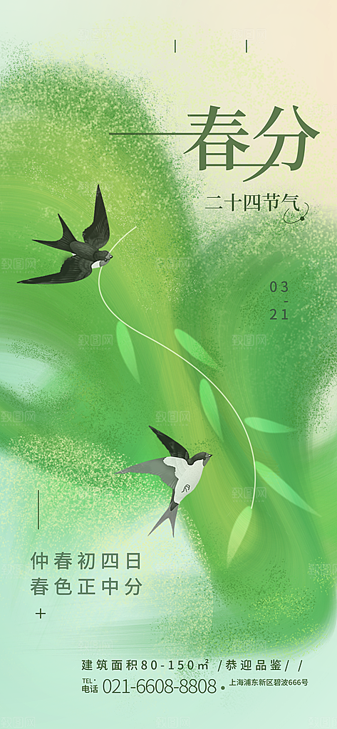 中国传统二十四节气春分节气宣传海报