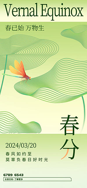 中国传统二十四节气春分节气宣传海报