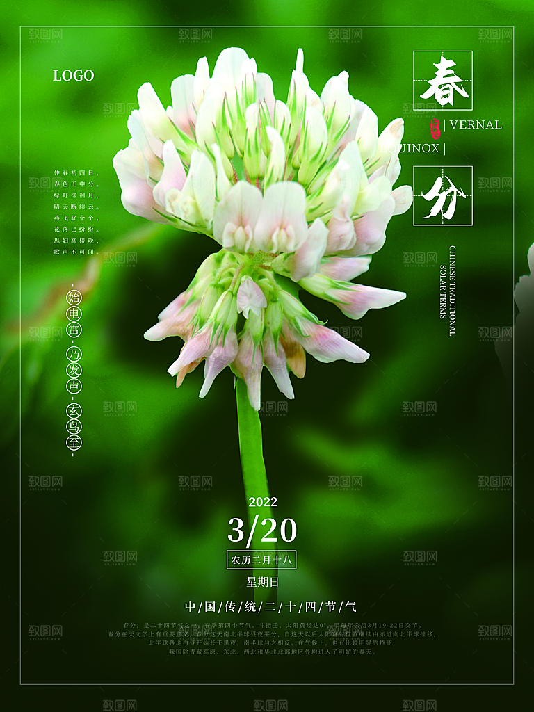 中国传统二十四节气春分节气宣传海报