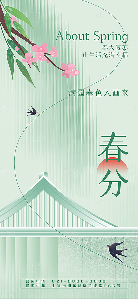 中国传统二十四节气春分节气宣传海报