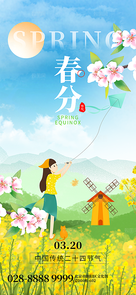 中国传统二十四节气春分节气宣传海报