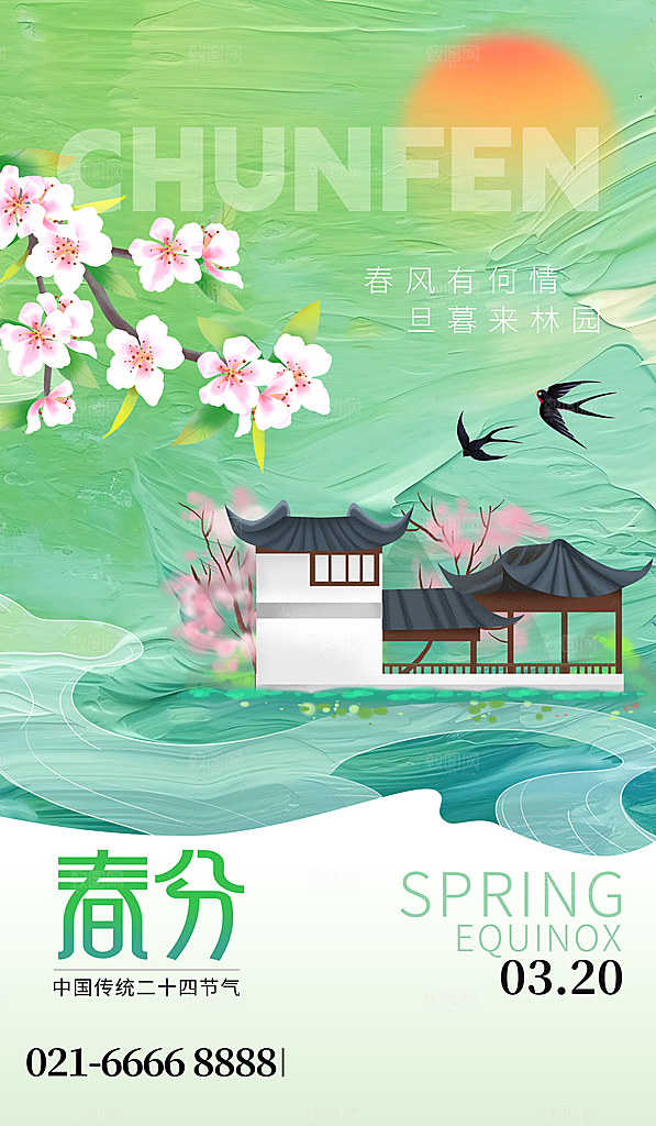 中国传统二十四节气春分节气宣传海报