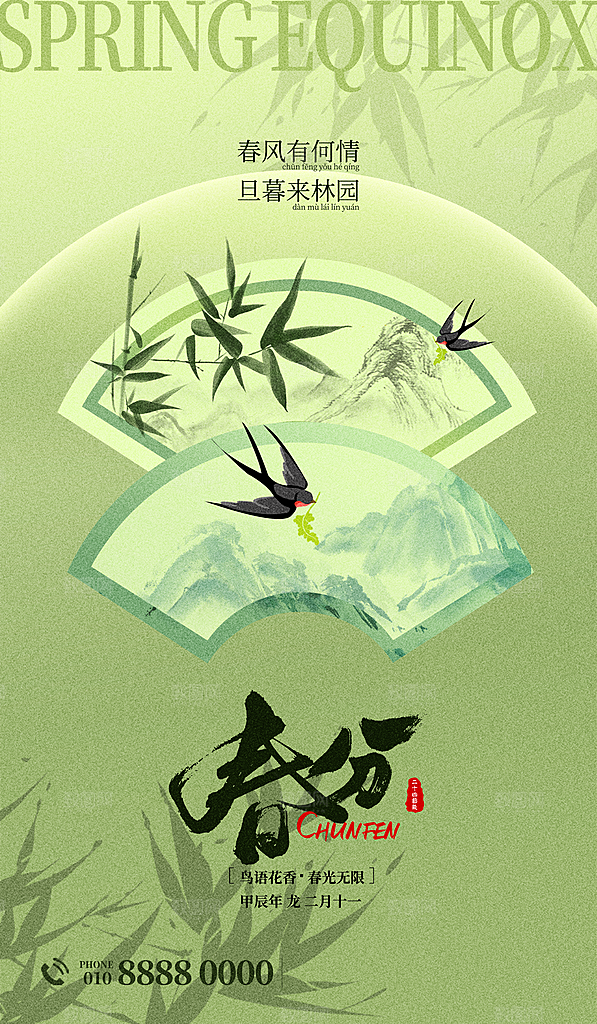 中国传统二十四节气春分节气宣传海报