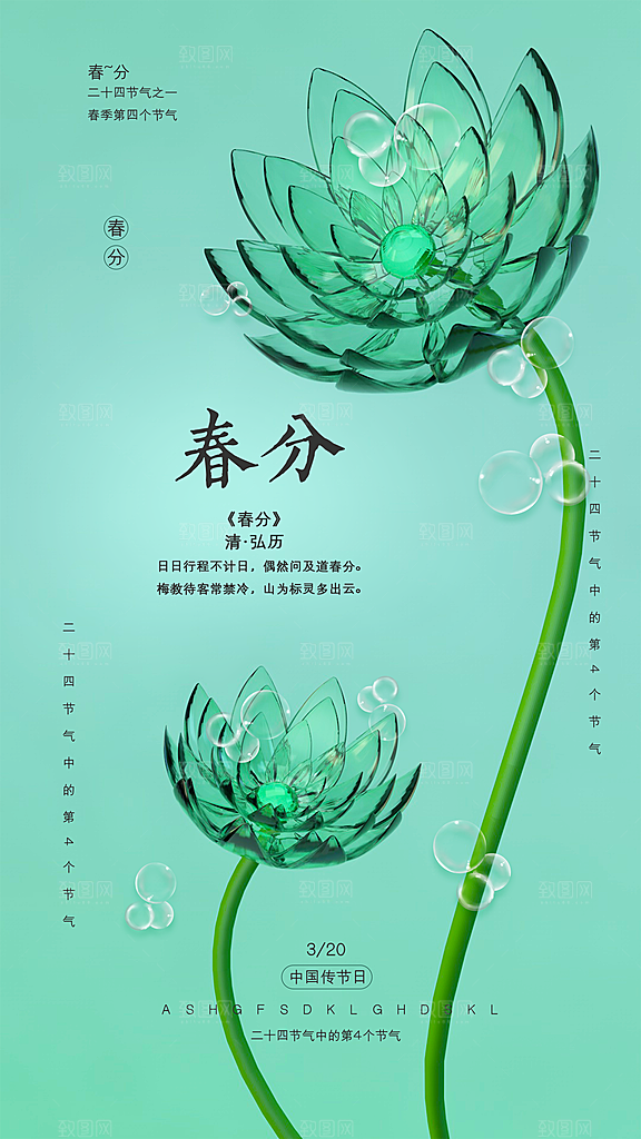 中国传统二十四节气春分节气宣传海报