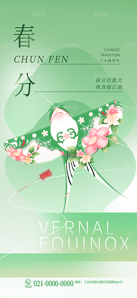 中国传统二十四节气春分节气宣传海报