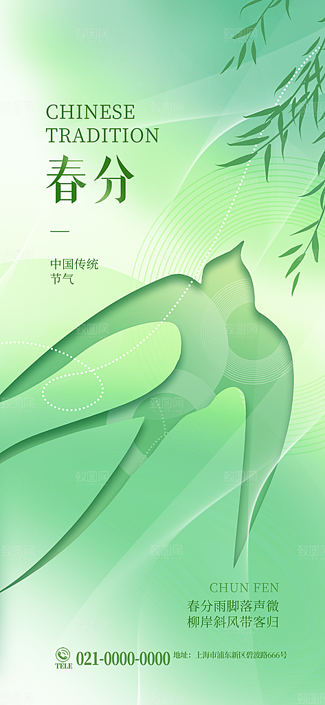 中国传统二十四节气春分节气宣传海报