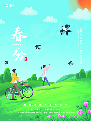 中国传统二十四节气春分节气宣传海报