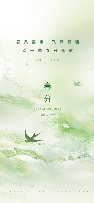 中国传统二十四节气春分节气宣传海报
