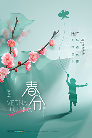 中国传统二十四节气春分节气宣传海报