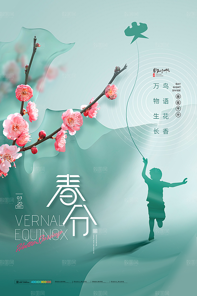 中国传统二十四节气春分节气宣传海报